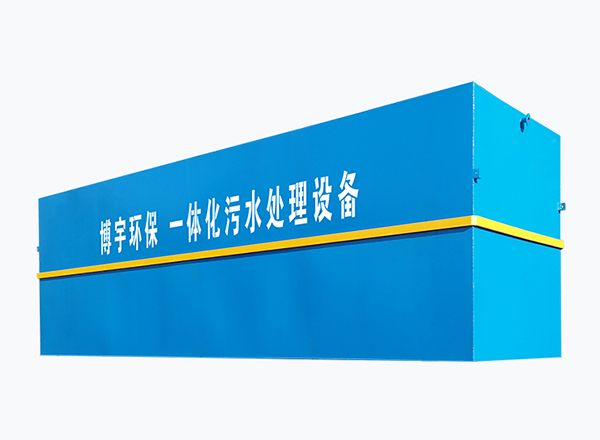 一體化汙水處理設備